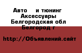 Авто GT и тюнинг - Аксессуары. Белгородская обл.,Белгород г.